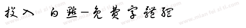 投入 白点字体转换